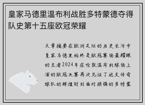 皇家马德里温布利战胜多特蒙德夺得队史第十五座欧冠荣耀