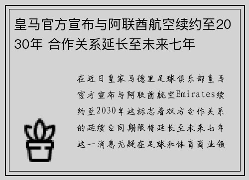 皇马官方宣布与阿联酋航空续约至2030年 合作关系延长至未来七年