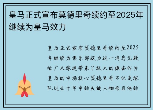 皇马正式宣布莫德里奇续约至2025年继续为皇马效力 皇马正式宣布莫德里奇续约至2025年继续为皇马效力