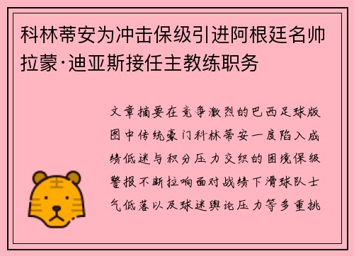科林蒂安为冲击保级引进阿根廷名帅拉蒙·迪亚斯接任主教练职务