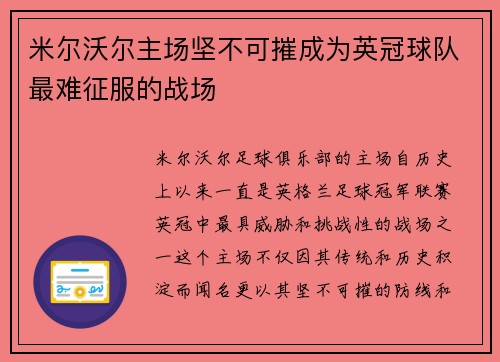 米尔沃尔主场坚不可摧成为英冠球队最难征服的战场