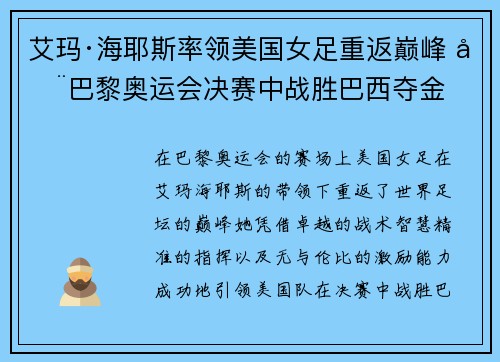 艾玛·海耶斯率领美国女足重返巅峰 在巴黎奥运会决赛中战胜巴西夺金