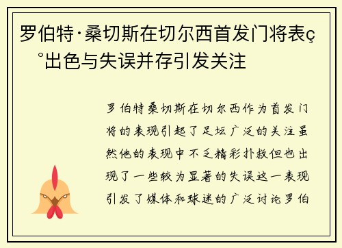 罗伯特·桑切斯在切尔西首发门将表现出色与失误并存引发关注