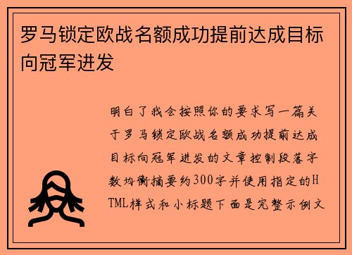 罗马锁定欧战名额成功提前达成目标向冠军进发