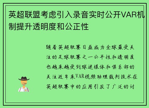 英超联盟考虑引入录音实时公开VAR机制提升透明度和公正性