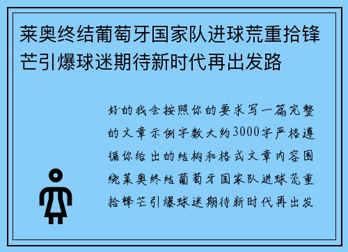 莱奥终结葡萄牙国家队进球荒重拾锋芒引爆球迷期待新时代再出发路
