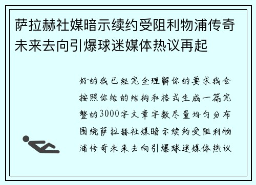 萨拉赫社媒暗示续约受阻利物浦传奇未来去向引爆球迷媒体热议再起