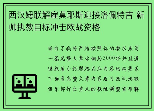 西汉姆联解雇莫耶斯迎接洛佩特吉 新帅执教目标冲击欧战资格