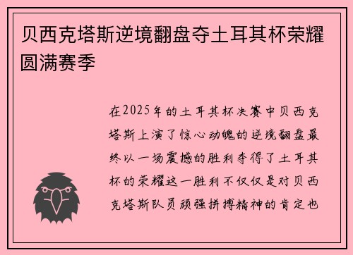 贝西克塔斯逆境翻盘夺土耳其杯荣耀圆满赛季