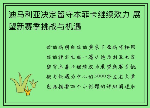 迪马利亚决定留守本菲卡继续效力 展望新赛季挑战与机遇