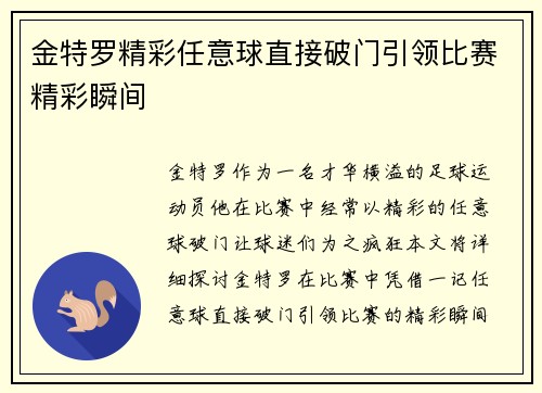 金特罗精彩任意球直接破门引领比赛精彩瞬间