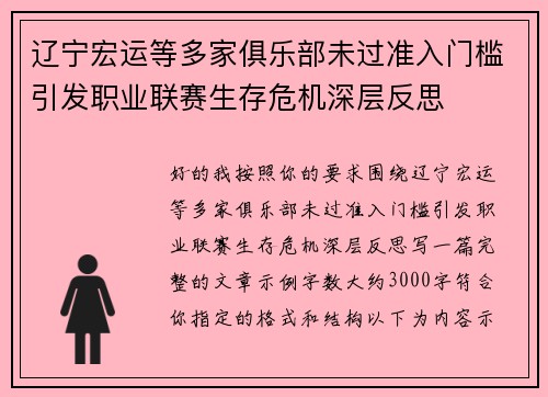 辽宁宏运等多家俱乐部未过准入门槛引发职业联赛生存危机深层反思
