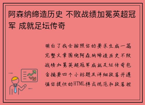 阿森纳缔造历史 不败战绩加冕英超冠军 成就足坛传奇