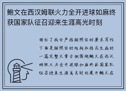 鲍文在西汉姆联火力全开进球如麻终获国家队征召迎来生涯高光时刻