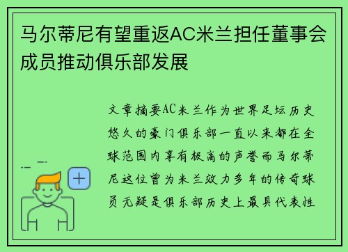 马尔蒂尼有望重返AC米兰担任董事会成员推动俱乐部发展