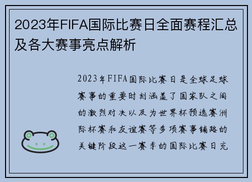 2023年FIFA国际比赛日全面赛程汇总及各大赛事亮点解析