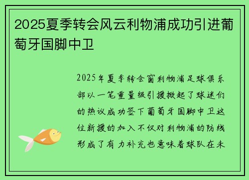 2025夏季转会风云利物浦成功引进葡萄牙国脚中卫