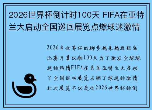 2026世界杯倒计时100天 FIFA在亚特兰大启动全国巡回展览点燃球迷激情