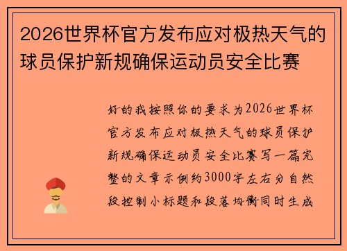 2026世界杯官方发布应对极热天气的球员保护新规确保运动员安全比赛