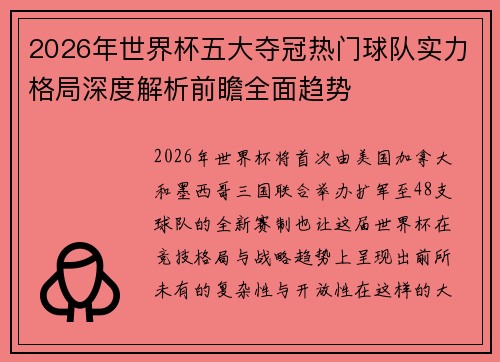 2026年世界杯五大夺冠热门球队实力格局深度解析前瞻全面趋势