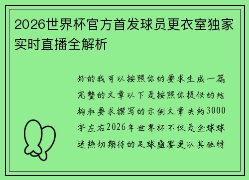2026世界杯官方首发球员更衣室独家实时直播全解析