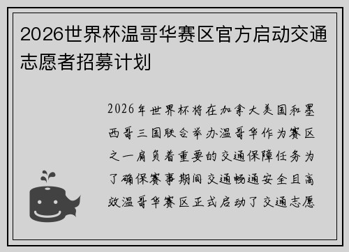 2026世界杯温哥华赛区官方启动交通志愿者招募计划