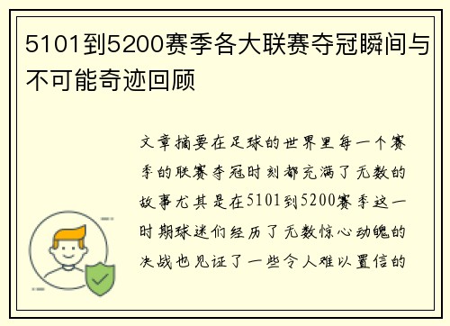 5101到5200赛季各大联赛夺冠瞬间与不可能奇迹回顾