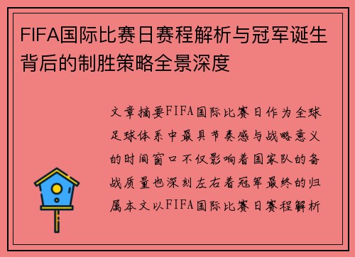 FIFA国际比赛日赛程解析与冠军诞生背后的制胜策略全景深度