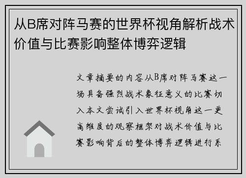 从B席对阵马赛的世界杯视角解析战术价值与比赛影响整体博弈逻辑
