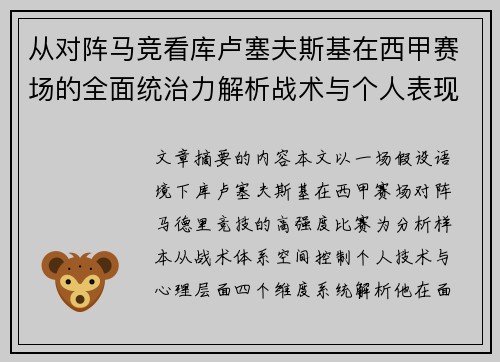 从对阵马竞看库卢塞夫斯基在西甲赛场的全面统治力解析战术与个人表现层面