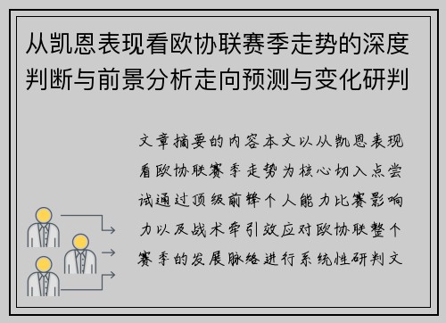 从凯恩表现看欧协联赛季走势的深度判断与前景分析走向预测与变化研判