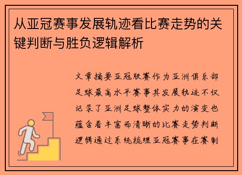 从亚冠赛事发展轨迹看比赛走势的关键判断与胜负逻辑解析