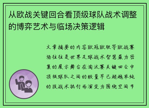 从欧战关键回合看顶级球队战术调整的博弈艺术与临场决策逻辑
