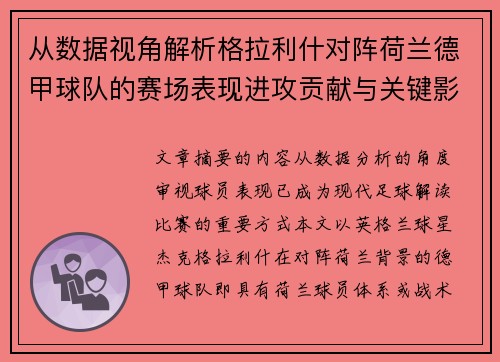 从数据视角解析格拉利什对阵荷兰德甲球队的赛场表现进攻贡献与关键影响
