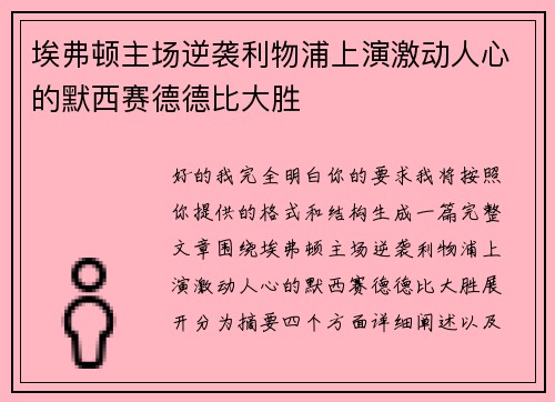 埃弗顿主场逆袭利物浦上演激动人心的默西赛德德比大胜