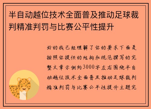 半自动越位技术全面普及推动足球裁判精准判罚与比赛公平性提升
