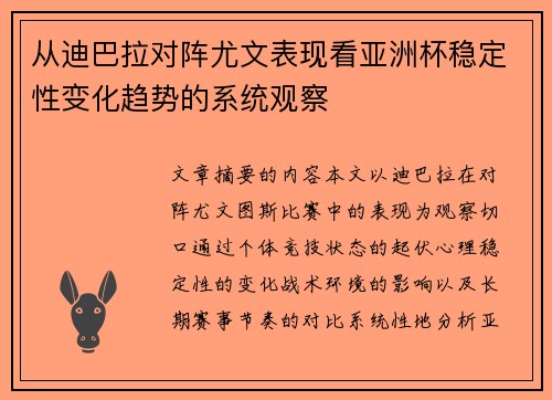 从迪巴拉对阵尤文表现看亚洲杯稳定性变化趋势的系统观察