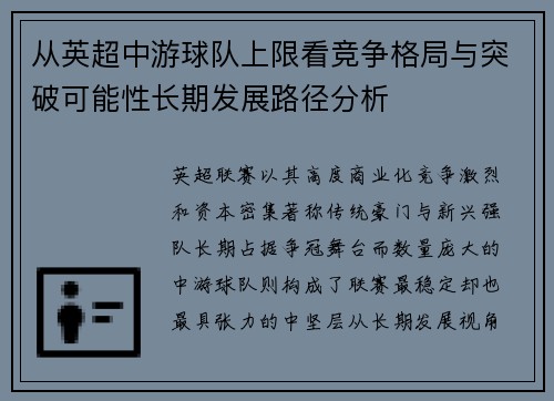 从英超中游球队上限看竞争格局与突破可能性长期发展路径分析