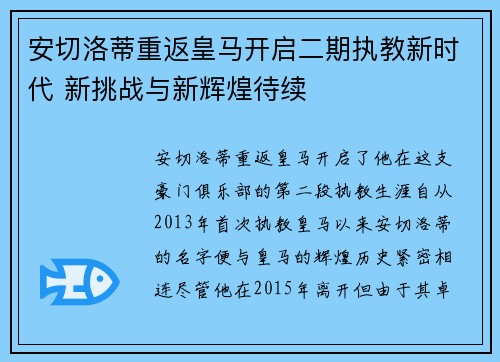 安切洛蒂重返皇马开启二期执教新时代 新挑战与新辉煌待续