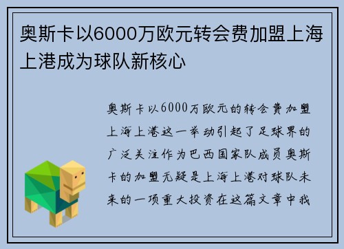 奥斯卡以6000万欧元转会费加盟上海上港成为球队新核心