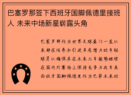 巴塞罗那签下西班牙国脚佩德里接班人 未来中场新星崭露头角