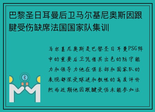 巴黎圣日耳曼后卫马尔基尼奥斯因跟腱受伤缺席法国国家队集训