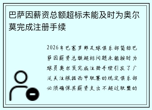 巴萨因薪资总额超标未能及时为奥尔莫完成注册手续 巴萨因薪资总额超标未能及时为奥尔莫完成注册手续