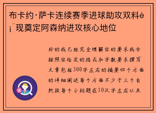 布卡约·萨卡连续赛季进球助攻双料表现奠定阿森纳进攻核心地位