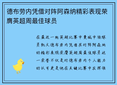 德布劳内凭借对阵阿森纳精彩表现荣膺英超周最佳球员