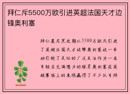 拜仁斥5500万欧引进英超法国天才边锋奥利塞
