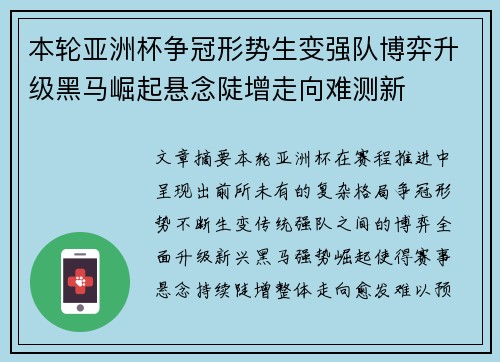 本轮亚洲杯争冠形势生变强队博弈升级黑马崛起悬念陡增走向难测新