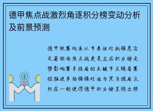 德甲焦点战激烈角逐积分榜变动分析及前景预测