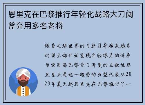 恩里克在巴黎推行年轻化战略大刀阔斧弃用多名老将