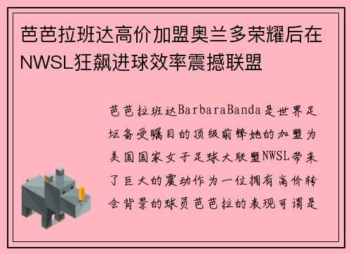 芭芭拉班达高价加盟奥兰多荣耀后在NWSL狂飙进球效率震撼联盟